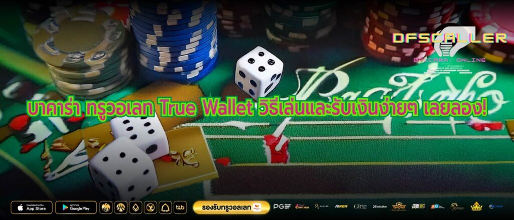 บาคาร่า ทรูวอเลท True Wallet วิธีเล่นและรับเงินง่ายๆ เลยลอง!