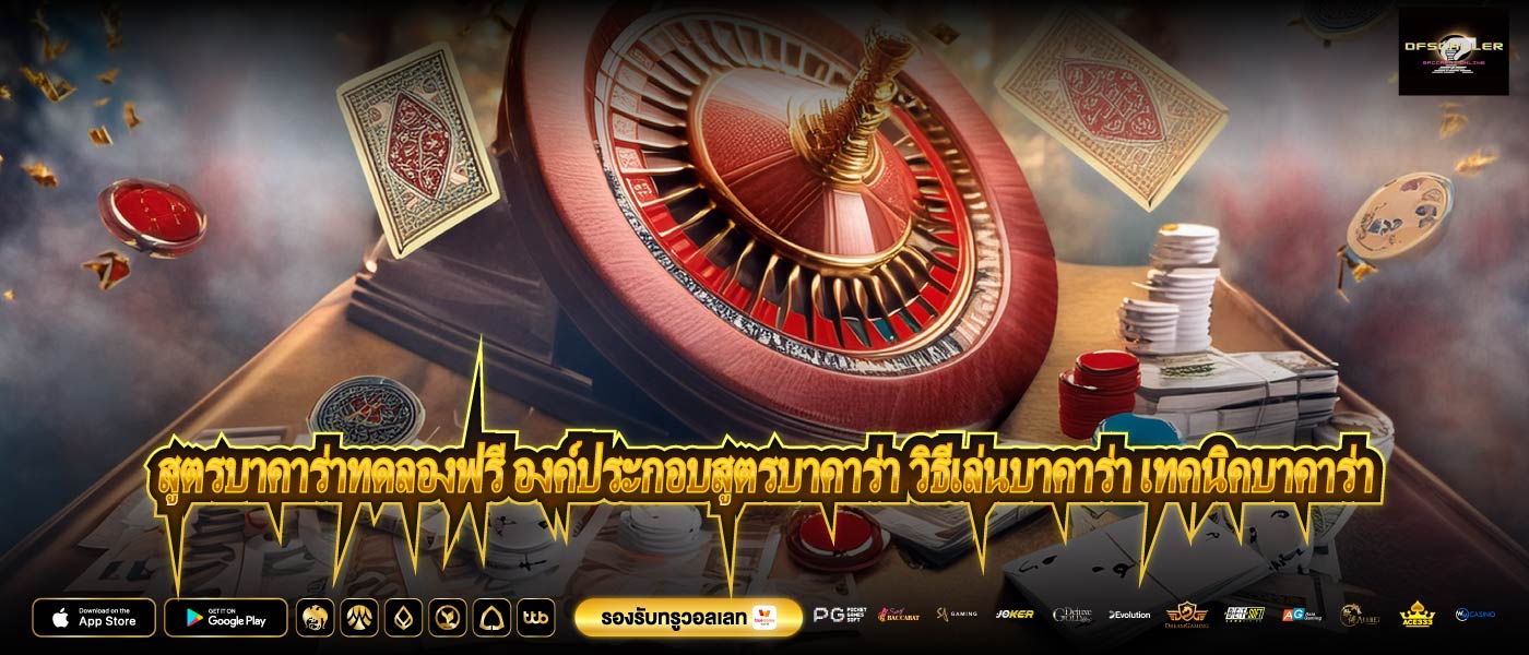 สูตรบาคาร่าทดลองฟรี องค์ประกอบสูตรบาคาร่า วิธีเล่นบาคาร่า เทคนิคบาคาร่า