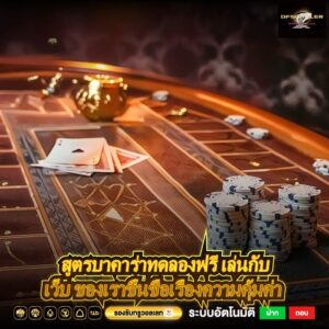 สูตรบาคาร่าทดลองฟรี เล่นกับเว็บ ของเราขึ้นชื่อเรื่องความคุ้มค่า